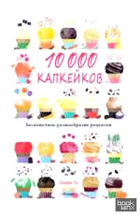 10 000 капкейков: Бесконечное разнообразие рецептов