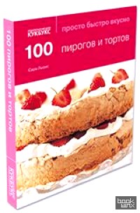 100 пирогов и тортов