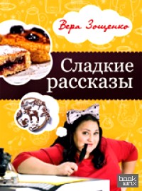 Сладкие рассказы: Вкусные и смешные истории