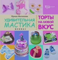 Удивительная мастика: Торты на любой вкус