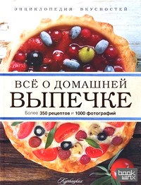 Всё о домашней выпечке