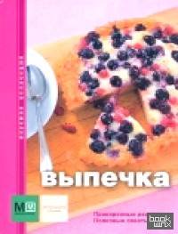 Выпечка