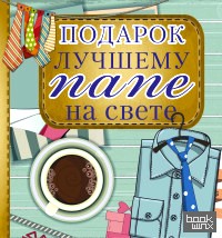 Подарок лучшему папе на свете