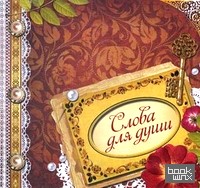 Слова для души