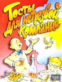 Тосты для нетрезвой компании