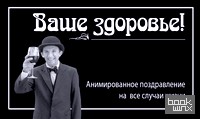 Ваше здоровье!