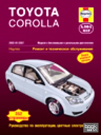 Toyota Corolla 2002-2007: Модели с бензиновыми и дизельными двигателями. Ремонт и техническое обслуживание, руководство по эксплуатации, цветные электросхемы