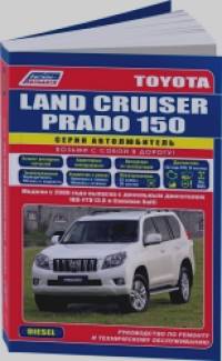 Toyota Land Cruiser Prado 150 c 2009 года выпуска: Дизель 1KD-FTV (3,0). Ремонт, эксплуатация, техническое обслуживание