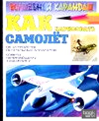 Как нарисовать самолет