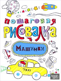 «Пошаговая рисовалка «Машинки»