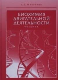 Биохимия двигательной деятельности: Учебник
