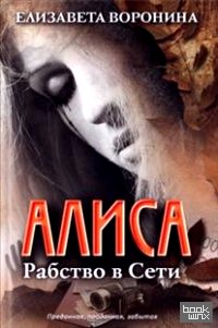 Алиса: Рабство в Сети