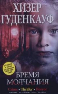 Бремя молчания
