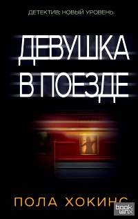 Девушка в поезде