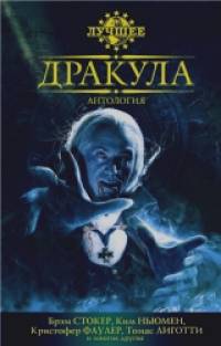 Дракула: Антология