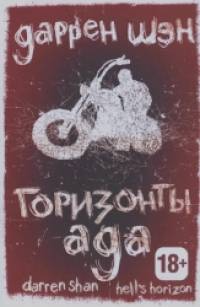 Горизонты ада: Книга вторая