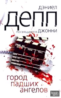 Город падших ангелов