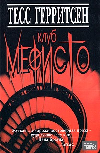 Клуб Мефисто