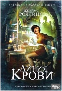 Линия крови