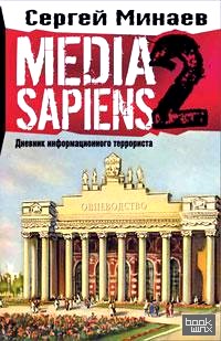 Media Sapiens: Дневник информационного террориста