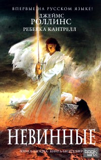Невинные