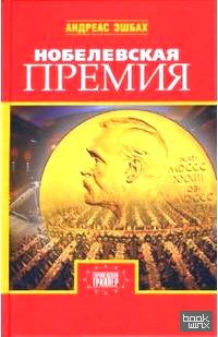 Нобелевская премия