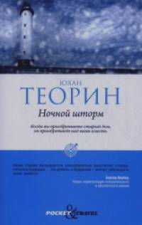 Ночной шторм
