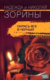 Окрась все в черный
