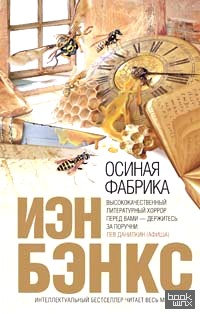 Осиная фабрика
