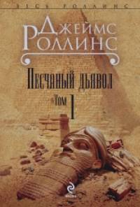 Песчаный дьявол: Том 1