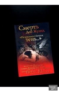 «Смерть Дон Жуана, или «Незримого Начала тень : «»