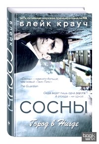 Сосны: Город в нигде