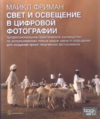 Свет и освещение в цифровой фотографии