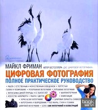 Цифровая фотография: Полное практическое руководство