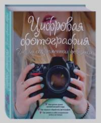 Цифровая фотография: Гид для соврменной девушки