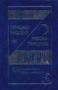 Новый турецко-русский и русско-турецкий словарь: 100 тысяч слов и словосочетаний