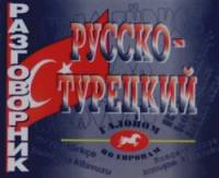Русско-турецкий разговорник