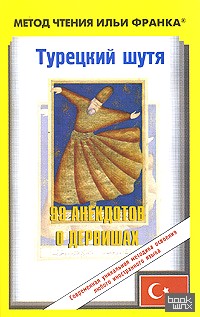 Турецкий шутя: 99 анекдотов о дервишах