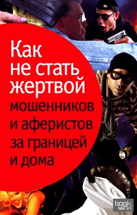Как не стать жертвой мошенников и аферистов за границей и дома