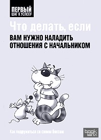 Что делать, если вам нужно наладить отношения с начальником