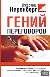 Гений переговоров