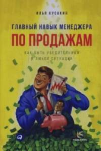 Главный навык менеджера по продажам: Как быть убедительным в любой ситуации