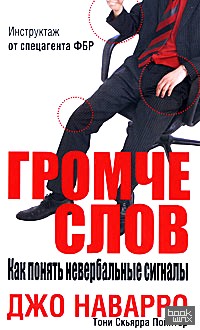 Громче слов: Как понять невербальные сигналы