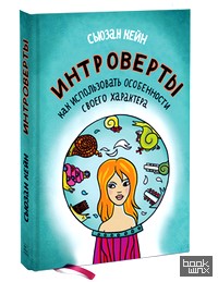 Интроверты: Как использовать особенности своего характера