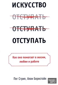 Искусство отступать