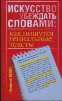 Искусство убеждать словами: Как пишутся гениальные тексты