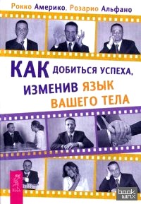 Как добиться успеха, изменив язык вашего тела