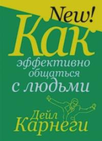 Как эффективно общаться с людьми