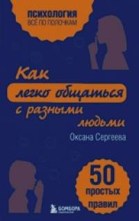 Как легко общаться с разными людьми: 50 простых правил
