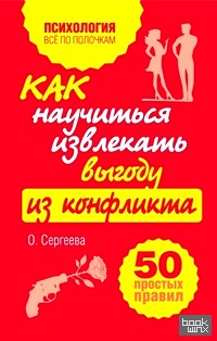 Как научиться извлекать выгоду из конфликта: 50 простых правил